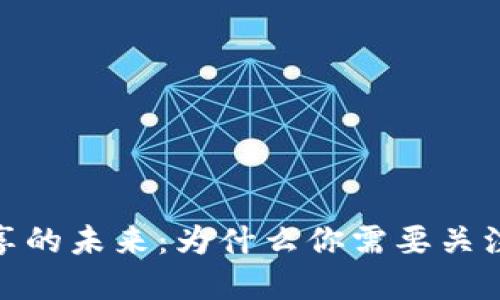 探索虚拟币共享的未来：为什么你需要关注这项新兴趋势