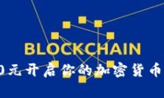 如何用70元开启你的加密货币投资之旅