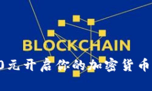 如何用70元开启你的加密货币投资之旅