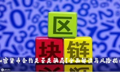 加密货币合约是否是骗局？全面解读与风险揭示