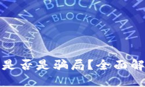 加密货币合约是否是骗局？全面解读与风险揭示