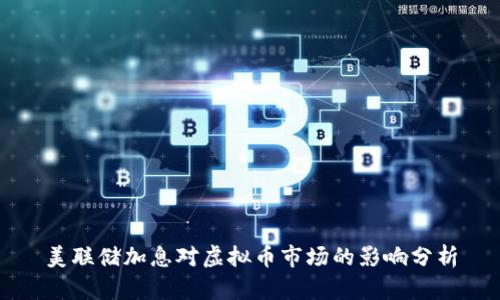 美联储加息对虚拟币市场的影响分析