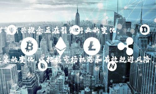 baioti2023年必知的80种加密货币名单及其特点分析/baioti
加密货币, 比特币, 以太坊, 区块链/guanjianci

## 内容主体大纲

1. 引言
   - 加密货币的兴起与发展
   - 加密货币的定义与基本概念

2. 80种加密货币概述
   - 比特币（Bitcoin）
   - 以太坊（Ethereum）
   - 萨特希（Litecoin）
   - 瑞波币（Ripple）
   （依次列出80种加密货币，并简单介绍）

3. 加密货币的分类
   - 公有链与私有链
   - 代币与币
   - 使用场景与行业分类

4. 加密货币的投资与风险
   - 投资加密货币的优势
   - 常见风险及如何规避

5. 加密货币的未来趋势
   - 监管政策对加密货币的影响
   - 技术创新与市场动态

6. 结论
   - 总结当前加密货币的市场现状与未来前景

---

### 1. 引言

在过去的十年中，加密货币由一个小众话题发展成众所周知的金融工具。比特币的推出标志着区块链技术的诞生，从而引发了一场金融革命，吸引了全球投资者的目光。

加密货币是一种基于区块链技术的数字货币，它利用密码学技术确保交易安全及控制新单位的生成。随着科技的发展和市场的变化，各类加密货币层出不穷，成为了投资者关注的热点。

### 2. 80种加密货币概述

在区块链技术的推动下，市场上涌现了大量加密货币。以下是目前广泛认可的80种加密货币名单及其特点：

#### 比特币（Bitcoin）

比特币是首个加密货币，由中本聪在2009年推出。它的出现开创了去中心化数字货币的先河，成为“数字黄金”。

#### 以太坊（Ethereum）

以太坊于2015年推出，不仅是加密货币，还提供了一个支持智能合约的开发平台。它的出现使得去中心化应用的开发变得更加容易。

#### 萨特希（Litecoin）

被称为“比特币的轻量版”，萨特希于2011年推出，旨在提供更快的交易确认时间和更低的交易费。

#### 瑞波币（Ripple）

瑞波币主要用于金融机构之间的国际支付，旨在打破传统转账的障碍，提供快速且低成本的转账解决方案。

（此处继续列出其他76种加密货币的介绍，包括其历史背景、特点和应用场景）

### 3. 加密货币的分类

加密货币可以根据不同的标准进行分类，主要包括公有链与私有链的区别、代币与币的概念、及其应用场景的不同。

#### 公有链与私有链

公有链是公开透明、任何人都可以参与的区块链，而私有链则是由特定组织控制，参与者有限。

#### 代币与币

代币通常是基于现有区块链发行的资产，如以太坊上的ERC-20代币，而币则是具有独立运行的账本的加密货币。

#### 使用场景与行业分类

根据行业，某些加密货币专注于金融、医疗、物流等领域，提供其量身定制的解决方案。

### 4. 加密货币的投资与风险

投资加密货币有其独特优势和潜在风险，投资者需要谨慎权衡。

#### 投资加密货币的优势

加密货币市场具有高收益潜力、流动性高、以及相对较低的投资门槛。

#### 常见风险及如何规避

波动性大、安全性问题、以及法律风险都是投资加密货币的主要风险。投资者应采取相应的防范措施，如分散投资、使用安全钱包等。

### 5. 加密货币的未来趋势

随着技术的不断进步和市场的发展，加密货币的未来充满变数。

#### 监管政策对加密货币的影响

各国政府对加密货币的监管政策将对市场起到重要作用，投资者需密切关注相关动态。

#### 技术创新与市场动态

区块链技术的创新及金融科技的发展将推动加密货币市场的进一步扩展，带来新的投资机会与挑战。

### 6. 结论

随着加密货币的普及和技术的发展，未来的市场将更加成熟。理解各类加密货币的特点及其应用场景，将帮助投资者做出更明智的决策。

---

### 相关问题

1. **加密货币的工作原理是什么？**
2. **如何安全存储加密货币？**
3. **加密货币和传统货币的主要区别是什么？**
4. **有哪些平台可以交易加密货币？**
5. **加密货币投资需要注意哪些风险？**
6. **未来加密货币的发展趋势如何？**

#### 加密货币的工作原理是什么？

加密货币的基础：区块链技术
加密货币的核心原理是区块链技术，区块链是一种去中心化的分布式账本，能够记录所有的交易信息。每一个交易都被打包成“区块”，多个区块以时间顺序连接成链，形成不可篡改的记录。
每一次交易的发生都会经过网络节点的验证，通过工作量证明或权益证明等机制来确保交易的真实性和安全性。这种技术构建的信任机制是加密货币能够存在及发展的基础。

加密货币的生成：挖矿与铸造
加密货币的生成方式主要有两种：挖矿与铸造。挖矿是指通过计算复杂的数学问题来获得新币，而铸造则是直接通过持有一定量的币来获得新币的方式。这两种方式都需要消耗大量的计算资源和电力，这也是当前环境和经济问题中的一个重要讨论点。

#### 如何安全存储加密货币？

热钱包与冷钱包的概念
加密货币的安全存储通常涉及热钱包和冷钱包两种方式。热钱包即在线钱包，方便但相对不安全，容易受到黑客攻击。冷钱包则是离线存储，通常是在物理设备上，如USB存储器或纸质钱包，相对安全性更高。

加强安全措施的重要性
除了选择合适的存储方式外，用户还需采取加强安全的措施，如设置强密码、启用双因素认证，并定期更新安全策略。此外，定期备份钱包信息对于防止数据丢失也是至关重要的。

#### 加密货币和传统货币的主要区别是什么？

定义与本质的区别
传统货币由国家或中央银行发行，具有法定货币的地位，而加密货币是一种去中心化的数字资产，没有国家或机构的担保。传统货币受到宏观经济的影响较大，加密货币则更受到市场供需关系的影响。

流通方式与交易速度的差异
传统货币的交易速度相对较慢，通常需要银行的清算过程，而加密货币的交易几乎是实时的，提供了更快速的支付解决方案。这使得加密货币在国际交易中有巨大的优势。

#### 有哪些平台可以交易加密货币？

主流加密货币交易平台介绍
市面上有多个加密货币交易平台，如Coinbase、Binance、Kraken等。这些平台提供了用户友好的界面以及高流动性的市场，用户可以在这里方便地进行加密货币的买卖。

选择交易平台的注意事项
选择交易平台时，用户需考虑交易手续费、平台安全性、客户服务等因素。此外，合规性也是一个重要的考量点，确保所用平台符合相关法律法规是保护用户权益的重要保障。

#### 加密货币投资需要注意哪些风险？

市场波动性
加密货币市场的波动性极高，价格在短时间内可能出现剧烈变动，这是投资者需要特别注意的风险。波动性虽然带来了高收益的可能，但同样也伴随着大的损失风险。

安全风险与法律风险
投资者还需警惕安全风险，如钱包被黑客攻击等问题。同时，不同国家的法律法规以及全球市场的监管变化也可能对加密货币的投资环境产生影响，这些都是投资者在决策时需认真考量的因素。

#### 未来加密货币的发展趋势如何？

技术创新带来的机遇
未来，加密货币领域的技术创新将不断推动市场的发展，比如DeFi（去中心化金融）、NFT（非同质化代币）等新兴概念正在引领行业的变化。

政策与市场环境的变化
随着全球对加密货币的关注度提高，各国政策的积极与否将直接影响市场的发展。投资者需关注监管政策的变化，以把握市场机遇和有效规避风险。

通过以上详细的讨论与分析，希望对您在了解和投资加密货币有所帮助。