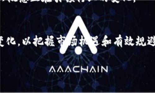 baioti2023年必知的80种加密货币名单及其特点分析/baioti
加密货币, 比特币, 以太坊, 区块链/guanjianci

## 内容主体大纲

1. 引言
   - 加密货币的兴起与发展
   - 加密货币的定义与基本概念

2. 80种加密货币概述
   - 比特币（Bitcoin）
   - 以太坊（Ethereum）
   - 萨特希（Litecoin）
   - 瑞波币（Ripple）
   （依次列出80种加密货币，并简单介绍）

3. 加密货币的分类
   - 公有链与私有链
   - 代币与币
   - 使用场景与行业分类

4. 加密货币的投资与风险
   - 投资加密货币的优势
   - 常见风险及如何规避

5. 加密货币的未来趋势
   - 监管政策对加密货币的影响
   - 技术创新与市场动态

6. 结论
   - 总结当前加密货币的市场现状与未来前景

---

### 1. 引言

在过去的十年中，加密货币由一个小众话题发展成众所周知的金融工具。比特币的推出标志着区块链技术的诞生，从而引发了一场金融革命，吸引了全球投资者的目光。

加密货币是一种基于区块链技术的数字货币，它利用密码学技术确保交易安全及控制新单位的生成。随着科技的发展和市场的变化，各类加密货币层出不穷，成为了投资者关注的热点。

### 2. 80种加密货币概述

在区块链技术的推动下，市场上涌现了大量加密货币。以下是目前广泛认可的80种加密货币名单及其特点：

#### 比特币（Bitcoin）

比特币是首个加密货币，由中本聪在2009年推出。它的出现开创了去中心化数字货币的先河，成为“数字黄金”。

#### 以太坊（Ethereum）

以太坊于2015年推出，不仅是加密货币，还提供了一个支持智能合约的开发平台。它的出现使得去中心化应用的开发变得更加容易。

#### 萨特希（Litecoin）

被称为“比特币的轻量版”，萨特希于2011年推出，旨在提供更快的交易确认时间和更低的交易费。

#### 瑞波币（Ripple）

瑞波币主要用于金融机构之间的国际支付，旨在打破传统转账的障碍，提供快速且低成本的转账解决方案。

（此处继续列出其他76种加密货币的介绍，包括其历史背景、特点和应用场景）

### 3. 加密货币的分类

加密货币可以根据不同的标准进行分类，主要包括公有链与私有链的区别、代币与币的概念、及其应用场景的不同。

#### 公有链与私有链

公有链是公开透明、任何人都可以参与的区块链，而私有链则是由特定组织控制，参与者有限。

#### 代币与币

代币通常是基于现有区块链发行的资产，如以太坊上的ERC-20代币，而币则是具有独立运行的账本的加密货币。

#### 使用场景与行业分类

根据行业，某些加密货币专注于金融、医疗、物流等领域，提供其量身定制的解决方案。

### 4. 加密货币的投资与风险

投资加密货币有其独特优势和潜在风险，投资者需要谨慎权衡。

#### 投资加密货币的优势

加密货币市场具有高收益潜力、流动性高、以及相对较低的投资门槛。

#### 常见风险及如何规避

波动性大、安全性问题、以及法律风险都是投资加密货币的主要风险。投资者应采取相应的防范措施，如分散投资、使用安全钱包等。

### 5. 加密货币的未来趋势

随着技术的不断进步和市场的发展，加密货币的未来充满变数。

#### 监管政策对加密货币的影响

各国政府对加密货币的监管政策将对市场起到重要作用，投资者需密切关注相关动态。

#### 技术创新与市场动态

区块链技术的创新及金融科技的发展将推动加密货币市场的进一步扩展，带来新的投资机会与挑战。

### 6. 结论

随着加密货币的普及和技术的发展，未来的市场将更加成熟。理解各类加密货币的特点及其应用场景，将帮助投资者做出更明智的决策。

---

### 相关问题

1. **加密货币的工作原理是什么？**
2. **如何安全存储加密货币？**
3. **加密货币和传统货币的主要区别是什么？**
4. **有哪些平台可以交易加密货币？**
5. **加密货币投资需要注意哪些风险？**
6. **未来加密货币的发展趋势如何？**

#### 加密货币的工作原理是什么？

加密货币的基础：区块链技术
加密货币的核心原理是区块链技术，区块链是一种去中心化的分布式账本，能够记录所有的交易信息。每一个交易都被打包成“区块”，多个区块以时间顺序连接成链，形成不可篡改的记录。
每一次交易的发生都会经过网络节点的验证，通过工作量证明或权益证明等机制来确保交易的真实性和安全性。这种技术构建的信任机制是加密货币能够存在及发展的基础。

加密货币的生成：挖矿与铸造
加密货币的生成方式主要有两种：挖矿与铸造。挖矿是指通过计算复杂的数学问题来获得新币，而铸造则是直接通过持有一定量的币来获得新币的方式。这两种方式都需要消耗大量的计算资源和电力，这也是当前环境和经济问题中的一个重要讨论点。

#### 如何安全存储加密货币？

热钱包与冷钱包的概念
加密货币的安全存储通常涉及热钱包和冷钱包两种方式。热钱包即在线钱包，方便但相对不安全，容易受到黑客攻击。冷钱包则是离线存储，通常是在物理设备上，如USB存储器或纸质钱包，相对安全性更高。

加强安全措施的重要性
除了选择合适的存储方式外，用户还需采取加强安全的措施，如设置强密码、启用双因素认证，并定期更新安全策略。此外，定期备份钱包信息对于防止数据丢失也是至关重要的。

#### 加密货币和传统货币的主要区别是什么？

定义与本质的区别
传统货币由国家或中央银行发行，具有法定货币的地位，而加密货币是一种去中心化的数字资产，没有国家或机构的担保。传统货币受到宏观经济的影响较大，加密货币则更受到市场供需关系的影响。

流通方式与交易速度的差异
传统货币的交易速度相对较慢，通常需要银行的清算过程，而加密货币的交易几乎是实时的，提供了更快速的支付解决方案。这使得加密货币在国际交易中有巨大的优势。

#### 有哪些平台可以交易加密货币？

主流加密货币交易平台介绍
市面上有多个加密货币交易平台，如Coinbase、Binance、Kraken等。这些平台提供了用户友好的界面以及高流动性的市场，用户可以在这里方便地进行加密货币的买卖。

选择交易平台的注意事项
选择交易平台时，用户需考虑交易手续费、平台安全性、客户服务等因素。此外，合规性也是一个重要的考量点，确保所用平台符合相关法律法规是保护用户权益的重要保障。

#### 加密货币投资需要注意哪些风险？

市场波动性
加密货币市场的波动性极高，价格在短时间内可能出现剧烈变动，这是投资者需要特别注意的风险。波动性虽然带来了高收益的可能，但同样也伴随着大的损失风险。

安全风险与法律风险
投资者还需警惕安全风险，如钱包被黑客攻击等问题。同时，不同国家的法律法规以及全球市场的监管变化也可能对加密货币的投资环境产生影响，这些都是投资者在决策时需认真考量的因素。

#### 未来加密货币的发展趋势如何？

技术创新带来的机遇
未来，加密货币领域的技术创新将不断推动市场的发展，比如DeFi（去中心化金融）、NFT（非同质化代币）等新兴概念正在引领行业的变化。

政策与市场环境的变化
随着全球对加密货币的关注度提高，各国政策的积极与否将直接影响市场的发展。投资者需关注监管政策的变化，以把握市场机遇和有效规避风险。

通过以上详细的讨论与分析，希望对您在了解和投资加密货币有所帮助。