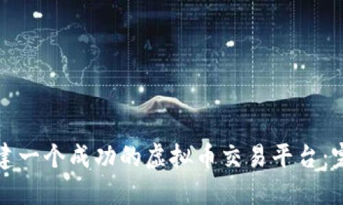 如何创建一个成功的虚拟币交易平台：完全指南