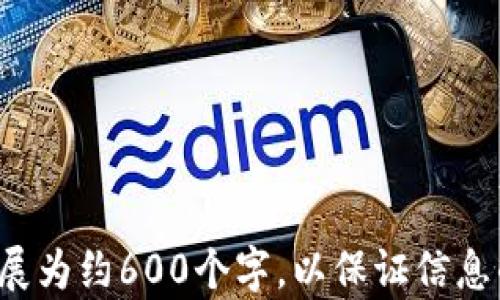 
  加密货币交易纳税申报指南：了解如何合规纳税 / 
 guanjianci 加密货币, 纳税申报, 交易税, 数字资产 /guanjianci 

内容大纲
ol
    li引言/li
    li加密货币的定义与类型/li
    li为什么需要进行纳税申报/li
        ol
            li合规性要求/li
            li避免法律风险/li
        /ol
    li如何计算加密货币交易的税务责任/li
        ol
            li资本收益税的概念/li
            li收益类型的分类/li
        /ol
    li加密货币交易纳税申报的步骤/li
        ol
            li准备必要的文档和记录/li
            li使用税务软件或寻求专业帮助/li
            li确保申报的准确性/li
        /ol
    li常见的加密货币纳税误区/li
    liFAQ: 相关问题解答/li
/ol

引言
在当今数字经济的快速发展中，加密货币已经成为一种重要的资产类别。无论是投资者还是交易者，都必须了解加密货币的税务责任。在这篇文章中，我们将深入探讨如何进行加密货币交易的纳税申报，以确保您在法律和税务方面的合规性。

加密货币的定义与类型
加密货币是一种使用加密技术来保障交易安全及控制新币生成的数字货币。根据不同的技术和用途，加密货币可以分为多种类型，包括比特币、以太坊、Ripple、莱特币等。每种加密货币都有其独特的特点和应用场景。

为什么需要进行纳税申报

合规性要求
在许多国家和地区，加密货币被视为资产，交易过程中产生的收益也应纳入税务申报。根据当地法律，持有和交易加密货币的个人和企业均需要申报相关收入，以满足法律规定和财政要求。

避免法律风险
不主动进行纳税申报可能会导致法律风险，包括罚款、起诉等严重后果。了解并遵守相关税务规定是每位加密货币投资者的责任。

如何计算加密货币交易的税务责任

资本收益税的概念
资本收益税是指对资产出售或交易时所获收益征收的税款。在加密货币交易中，如果您以高于购买价格的价格出售或交易加密货币，您就需要为这部分收益缴纳资本收益税。

收益类型的分类
加密货币的收益类型可以分为短期收益和长期收益。短期收益通常适用于持有时间不足一年的交易，而长期收益则适用于持有超过一年的资产。不同类型的收益可能适用不同的税率。

加密货币交易纳税申报的步骤

准备必要的文档和记录
准确记录所有交易十分重要。这包括每次交易的日期、金额、币种、交易对手等信息。确保保存好交易记录，以便于计算税务责任和完成申报。

使用税务软件或寻求专业帮助
考虑使用专门的税务软件来简化加密货币的税务申报流程。许多软件可以自动计算收益和损失，避免人工计算可能造成的错误。此外，寻求专业税务顾问的帮助也是一个明智的选择。

确保申报的准确性
在提交税务申报表之前，务必检查所有信息的准确性。任何错误都可能导致额外的税务负担或法律问题。

常见的加密货币纳税误区
许多投资者对加密货币的纳税义务存在误解，例如认为加密货币不需要纳税，或是以交易手续费抵消收益等。了解这些误区可以帮助投资者做出更好的财务决策。

FAQ: 相关问题解答

1. 加密货币的交易是否一定会产生税务责任？
在大多数国家，只要您在加密货币交易中获得了收益，就需要进行纳税申报。即使是微小的收益，也应正确申报，以确保合规性。

2. 我的加密货币资产会受到波动影响吗？
是的，加密货币市场波动较大，持有的资产价值会随着市场的变化而波动。这在计算资本收益和损失时需要特别注意。

3. 如何处理跨国加密货币交易的纳税问题？
跨国交易可能涉及不同国家的税务法律。在进行跨国交易时，建议咨询专业的税务顾问，以确保根据各国法律进行正确的纳税申报。

4. 什么情况下我的加密货币交易可能需要缴纳增值税？
在某些国家，加密货币的交易可能会被视为商品或服务，因而需要缴纳增值税。了解当地法律是非常重要的。

5. 如果我亏损了，我还需要申报吗？
即使您在交易中出现了亏损，了解和记录这些损失仍然是重要的。这些损失可能会在未来的纳税申报中帮助您抵消收益。

6. 使用加密货币支付是否会触发纳税义务？
是的，使用加密货币进行支付也可能触发纳税义务。您在支付时可能会产生资本收益或损失，需进行申报。
```

以上是关于加密货币交易纳税申报的、关键词、内容大纲和部分详细内容。在每个问题的解答中，您可以扩展为约600个字，以保证信息的全面性和深度。请根据实际情况进行调整和丰富内容。