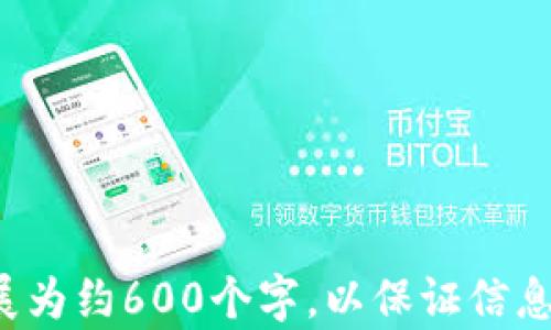 
  加密货币交易纳税申报指南：了解如何合规纳税 / 
 guanjianci 加密货币, 纳税申报, 交易税, 数字资产 /guanjianci 

内容大纲
ol
    li引言/li
    li加密货币的定义与类型/li
    li为什么需要进行纳税申报/li
        ol
            li合规性要求/li
            li避免法律风险/li
        /ol
    li如何计算加密货币交易的税务责任/li
        ol
            li资本收益税的概念/li
            li收益类型的分类/li
        /ol
    li加密货币交易纳税申报的步骤/li
        ol
            li准备必要的文档和记录/li
            li使用税务软件或寻求专业帮助/li
            li确保申报的准确性/li
        /ol
    li常见的加密货币纳税误区/li
    liFAQ: 相关问题解答/li
/ol

引言
在当今数字经济的快速发展中，加密货币已经成为一种重要的资产类别。无论是投资者还是交易者，都必须了解加密货币的税务责任。在这篇文章中，我们将深入探讨如何进行加密货币交易的纳税申报，以确保您在法律和税务方面的合规性。

加密货币的定义与类型
加密货币是一种使用加密技术来保障交易安全及控制新币生成的数字货币。根据不同的技术和用途，加密货币可以分为多种类型，包括比特币、以太坊、Ripple、莱特币等。每种加密货币都有其独特的特点和应用场景。

为什么需要进行纳税申报

合规性要求
在许多国家和地区，加密货币被视为资产，交易过程中产生的收益也应纳入税务申报。根据当地法律，持有和交易加密货币的个人和企业均需要申报相关收入，以满足法律规定和财政要求。

避免法律风险
不主动进行纳税申报可能会导致法律风险，包括罚款、起诉等严重后果。了解并遵守相关税务规定是每位加密货币投资者的责任。

如何计算加密货币交易的税务责任

资本收益税的概念
资本收益税是指对资产出售或交易时所获收益征收的税款。在加密货币交易中，如果您以高于购买价格的价格出售或交易加密货币，您就需要为这部分收益缴纳资本收益税。

收益类型的分类
加密货币的收益类型可以分为短期收益和长期收益。短期收益通常适用于持有时间不足一年的交易，而长期收益则适用于持有超过一年的资产。不同类型的收益可能适用不同的税率。

加密货币交易纳税申报的步骤

准备必要的文档和记录
准确记录所有交易十分重要。这包括每次交易的日期、金额、币种、交易对手等信息。确保保存好交易记录，以便于计算税务责任和完成申报。

使用税务软件或寻求专业帮助
考虑使用专门的税务软件来简化加密货币的税务申报流程。许多软件可以自动计算收益和损失，避免人工计算可能造成的错误。此外，寻求专业税务顾问的帮助也是一个明智的选择。

确保申报的准确性
在提交税务申报表之前，务必检查所有信息的准确性。任何错误都可能导致额外的税务负担或法律问题。

常见的加密货币纳税误区
许多投资者对加密货币的纳税义务存在误解，例如认为加密货币不需要纳税，或是以交易手续费抵消收益等。了解这些误区可以帮助投资者做出更好的财务决策。

FAQ: 相关问题解答

1. 加密货币的交易是否一定会产生税务责任？
在大多数国家，只要您在加密货币交易中获得了收益，就需要进行纳税申报。即使是微小的收益，也应正确申报，以确保合规性。

2. 我的加密货币资产会受到波动影响吗？
是的，加密货币市场波动较大，持有的资产价值会随着市场的变化而波动。这在计算资本收益和损失时需要特别注意。

3. 如何处理跨国加密货币交易的纳税问题？
跨国交易可能涉及不同国家的税务法律。在进行跨国交易时，建议咨询专业的税务顾问，以确保根据各国法律进行正确的纳税申报。

4. 什么情况下我的加密货币交易可能需要缴纳增值税？
在某些国家，加密货币的交易可能会被视为商品或服务，因而需要缴纳增值税。了解当地法律是非常重要的。

5. 如果我亏损了，我还需要申报吗？
即使您在交易中出现了亏损，了解和记录这些损失仍然是重要的。这些损失可能会在未来的纳税申报中帮助您抵消收益。

6. 使用加密货币支付是否会触发纳税义务？
是的，使用加密货币进行支付也可能触发纳税义务。您在支付时可能会产生资本收益或损失，需进行申报。
```

以上是关于加密货币交易纳税申报的、关键词、内容大纲和部分详细内容。在每个问题的解答中，您可以扩展为约600个字，以保证信息的全面性和深度。请根据实际情况进行调整和丰富内容。