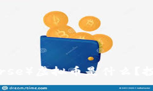 全面解析：摩斯（Morse）虚拟币是什么？投资价值与未来前景