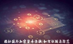 揭秘国外加密货币诈骗：如何识别与防范
