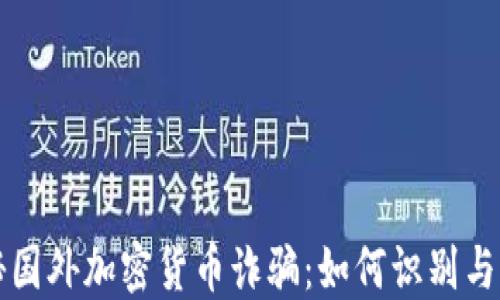 
揭秘国外加密货币诈骗：如何识别与防范