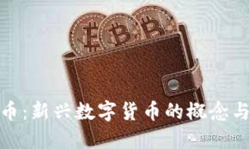 领主虚拟币：新兴数字货币的概念与未来趋势