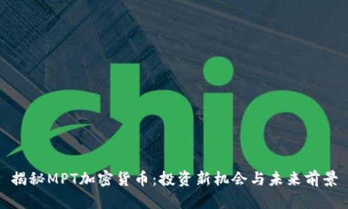 揭秘MPT加密货币：投资新机会与未来前景