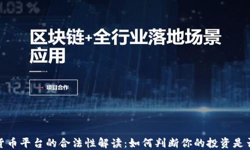 
加密货币平台的合法性解读：如何判断你的投资是否安全