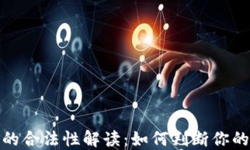 
加密货币平台的合法性解读：如何判断你的投资是否安全