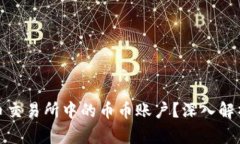 什么是虚拟币交易所中的币币账户？深入解析与