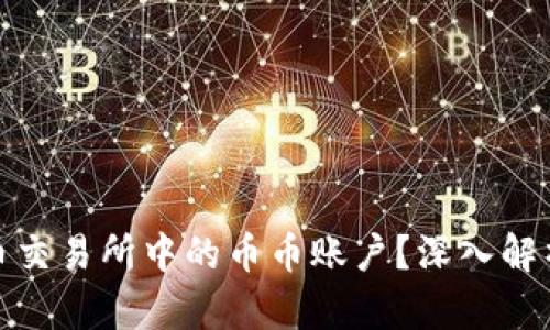 什么是虚拟币交易所中的币币账户？深入解析与投资策略