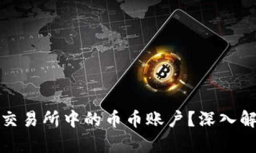 什么是虚拟币交易所中的币币账户？深入解析与投资策略