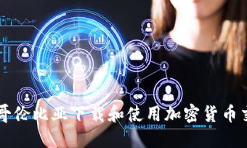 如何在哥伦比亚下载和使用加密货币交易平台