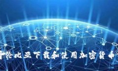 如何在哥伦比亚下载和使用加密货币交易平台