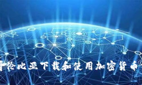 如何在哥伦比亚下载和使用加密货币交易平台