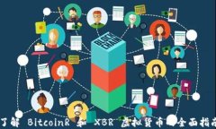 了解 BitcoinR 和 XBR 虚拟货币的全面指南