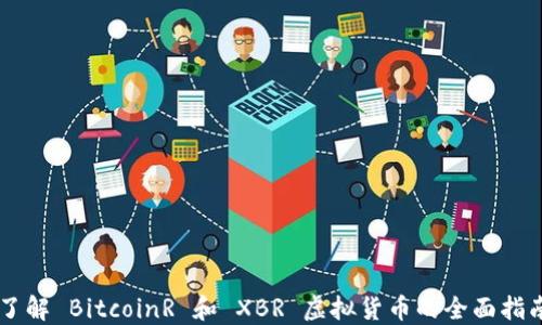 
了解 BitcoinR 和 XBR 虚拟货币的全面指南