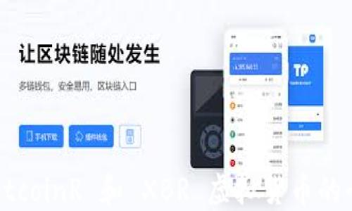 
了解 BitcoinR 和 XBR 虚拟货币的全面指南