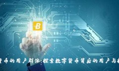 加密货币的用户群体：探索数字货币背后的用户