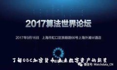 了解OBC加密货币：未来数字资产的新星