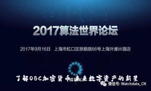 了解OBC加密货币：未来数字资产的新星