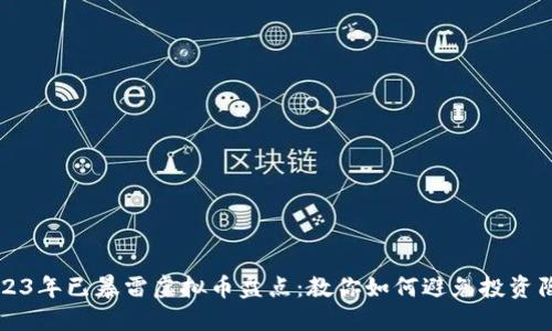 2023年已暴雷虚拟币盘点：教你如何避免投资陷阱