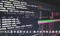 2023年已暴雷虚拟币盘点：教你如何避免投资陷阱