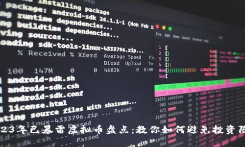 2023年已暴雷虚拟币盘点：教你如何避免投资陷阱