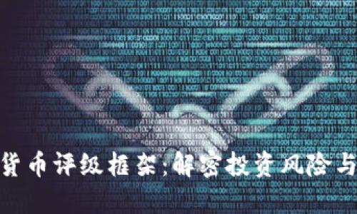 加密货币评级框架：解密投资风险与机会