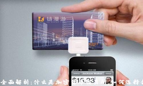 
加密货币交易所全面解析：什么是加密货币交易所，如何选择合适的交易平台？