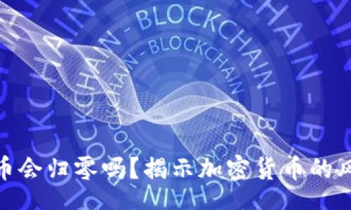geometry
钱包里的虚拟币会归零吗？揭示加密货币的风险与应对策略