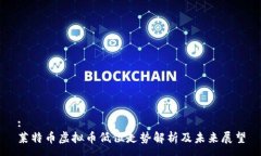 :莱特币虚拟币低位走势解析及未来展望