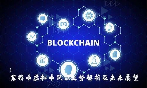 :
莱特币虚拟币低位走势解析及未来展望