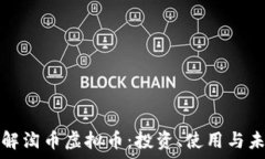   全面了解淘币虚拟币：投资、使用与未来前景