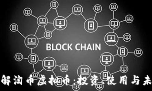   
全面了解淘币虚拟币：投资、使用与未来前景