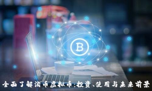   
全面了解淘币虚拟币：投资、使用与未来前景