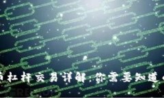 虚拟币杠杆交易详解：你需要知道的一切