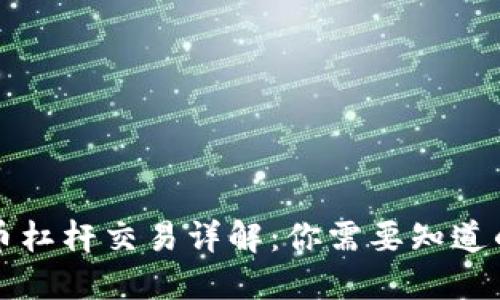 虚拟币杠杆交易详解：你需要知道的一切
