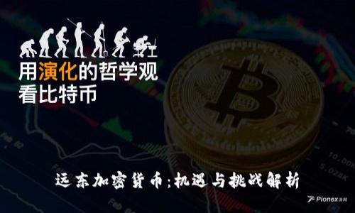 远东加密货币：机遇与挑战解析