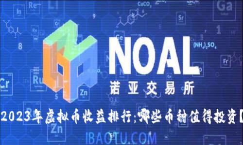 2023年虚拟币收益排行：哪些币种值得投资？