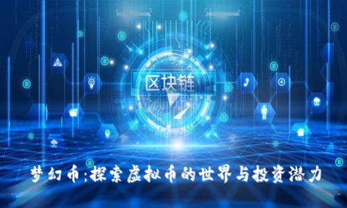 梦幻币：探索虚拟币的世界与投资潜力