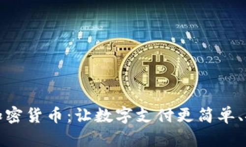 新TipBot加密货币：让数字支付更简单、安全和高效