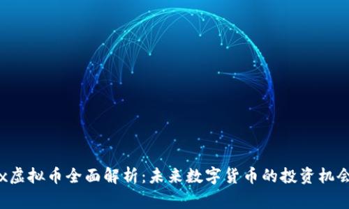 Organix虚拟币全面解析：未来数字货币的投资机会与风险