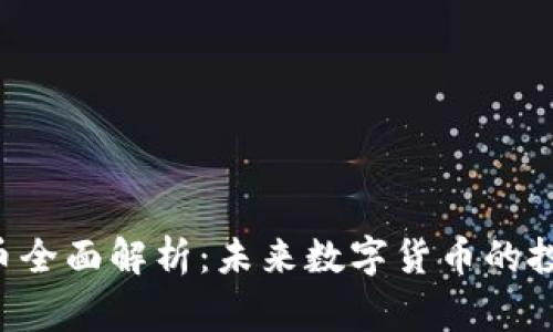 Organix虚拟币全面解析：未来数字货币的投资机会与风险