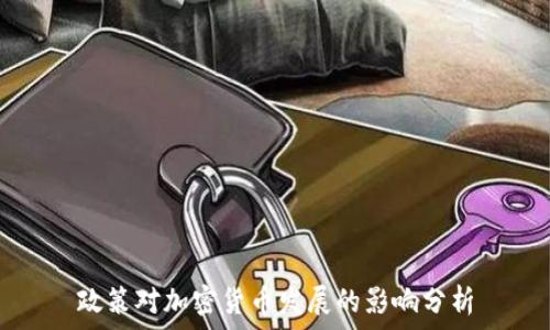   
政策对加密货币发展的影响分析